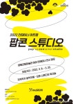 양평군립미술관 팝콘스튜디오 전시작가 공모