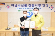 하남수산물시장 전통시장 인증…지역특화 강화