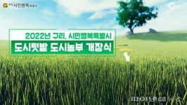 구리시 도시텃밭 개장…도시농부 소확행 돌입