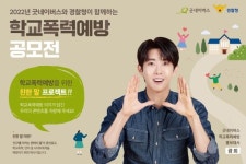 굿네이버스, 경찰청과 학교폭력예방 공모전