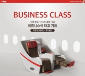 티웨이, 김포-제주 노선 탑승객에 비즈니스석 무료 업그레이드 프로모션