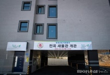 연천군 제2관사 ‘전곡 새울관’ 개관…주거복지↑