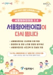 서울시, 2025년까지 서울형어린이집 800개소로 확대