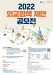 외교부 2022년 외교정책 제안 공모전 개최