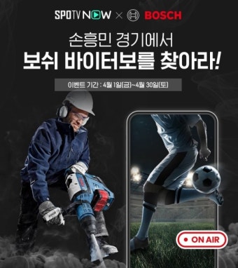 보쉬, 바이터보 전동공구 TV광고 온에어 인증 이벤트 진행