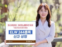 한국투자증권, ELW 244종목 신규 상장