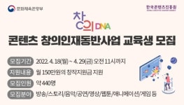 콘진원, ‘콘텐츠 창의인재동반사업’ 교육생 모집