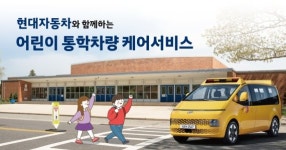 현대차, 어린이집·유치원 400곳 통학차량 무료 점검