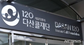 15주년 맞은 120다산콜센터, 신비전 선포한다