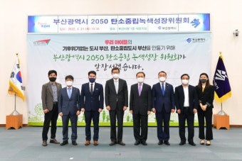 부산시, 2050 탄소중립 선도도시 추진전략 제시
