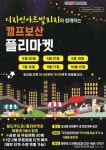 동두천시 ‘캠프보산 플리마켓’ 30일개최