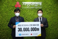 선보유니텍, 우크라이나 전쟁 피해 돕기  3천만원 쾌척