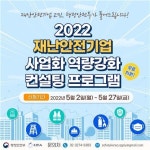 행안부, 재난안전기술 사업화 컨설팅 지원