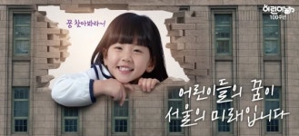 서울시, 어린이날 100주년 기념 서울꿈새김판 새단장