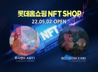 롯데홈쇼핑, 업계 최초 NFT 숍 오픈...