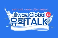 유웨이 ‘Uway Global 유학TALK’ 개최