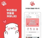 하이퍼로컬 앱 각광.. 반려동물 펫시팅도 이웃 돌봄님과 함께