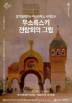 경기필하모닉오케스트라, 27~28일 무소륵스키 전람회의 그림 연주