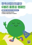 한국산업단지공단, 쓰담 달리기 캠페인 전개…ESG경영 인식 제고