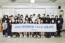 현대캐피탈, 인천해송고등학교에서 ‘1사1교 금융교육’