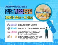 대전시, Daejeon is U 협업기업 모집