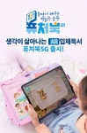 토이트론, 퓨처북5G AR입체독서 체험존 스타필드 하남 토이킹덤에 설치