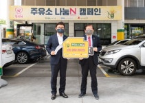 에쓰오일, ‘주유소 나눔 N 캠페인’ 실시...3억3000만원 기부