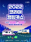 ‘코리아캠핑카쇼’ 역대 최대 규모 벡스코서 열려