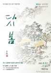 과천시 추사박물관 특별전 ‘다시, 봄’ 개막