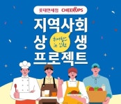 인천지역 소상공인과 상생...롯데면세점, ‘치어럽스’ 2기 모집