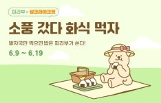 씽크라이크펫, 피리부는 강아지와 함께 반려견 소풍 이벤트 진행