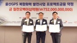 울산지피에스, 7520억 규모 PF 약정 체결