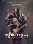 신촌블루스, 7월 16일 리턴 오브 더 레전드 콘서트 개최