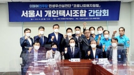 민주, 개인택시조합 면담서 손실보전금 제외 문제 살피겠다