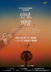 구리시립합창단 ‘안녕, 두 개의 희망’ 30일 선봬
