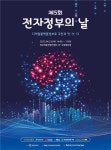 행안부, 제5회 전자정부의 날 기념식 개최