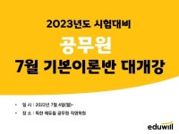 에듀윌 공무원 학원, ‘7월 기본이론’ 개강…2023 합격 지원