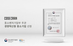 코드크레인, 중소벤처기업부 주관 경영혁신형 중소기업 선정