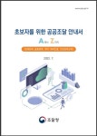 조달청, '초보자를 위한 공공조달 안내서' 제작