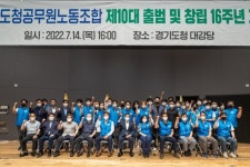 경기도청 공무원노조, 창립 16주년 기념식 개최