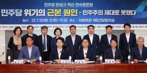 민주당 반성과 혁신 연속토론회