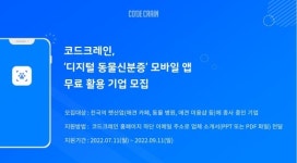 코드크레인, ‘디지털 동물신분증’ 협업 파트너 모집