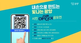 광양시, 민선8기 시민 아이디어 공모