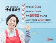 뚝딱, 소상공인 인테리어 안심캠페인 진행