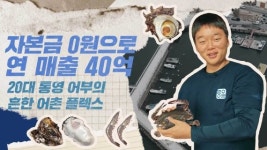 통영 토박이 청년어부, 쿠팡 만나 월매출 1억 찍어요