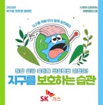SK가스, 휴가철 친환경 캠페인 진행