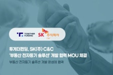 투게더펀딩, SK㈜ C&C ‘부동산 전자등기 솔루션’ 개발 협력 MOU