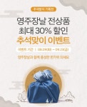 영주장날 쇼핑몰, 추석 맞아 최대 30% 할인
