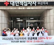  대한적십자사 부산지사, 올 적십자회비 목표 26억원 조기 달성