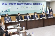 강원도, 원주 문막반계일반산업단지...507억 원 투자 유치